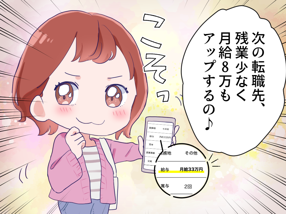 次の転職先、残業なしで月給8万円もアップするの♪