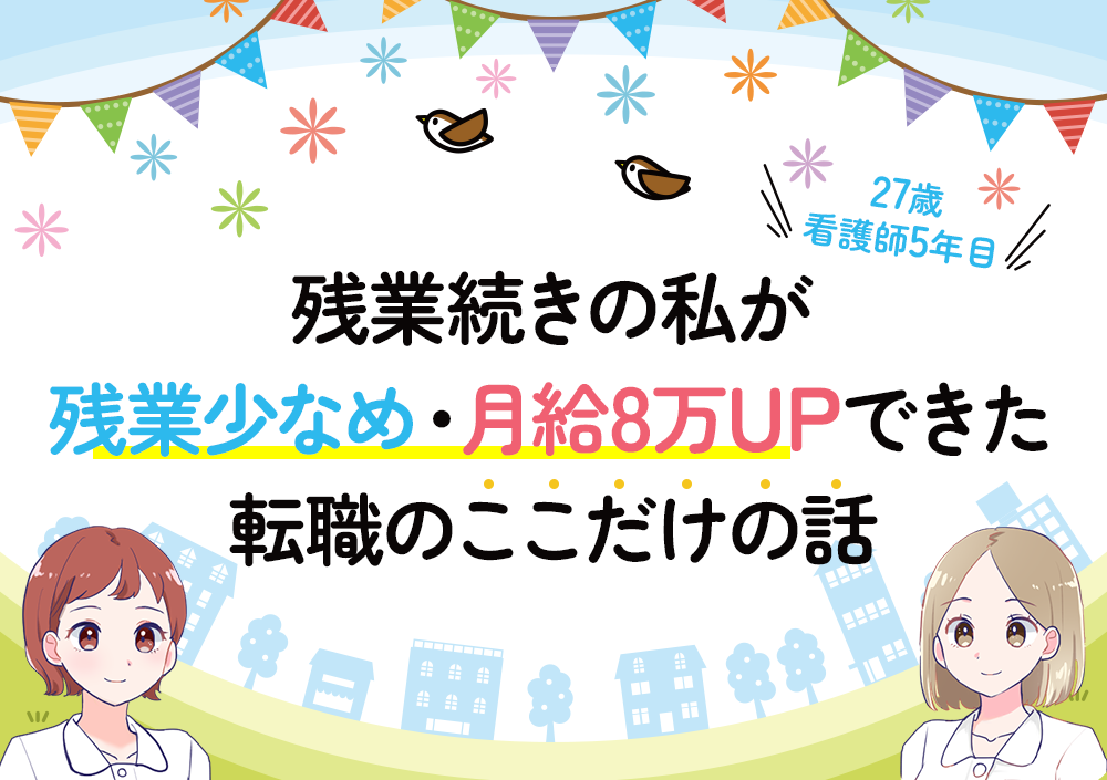 残業続きの私が残業なし・月給8万UPできた転職のここだけの話