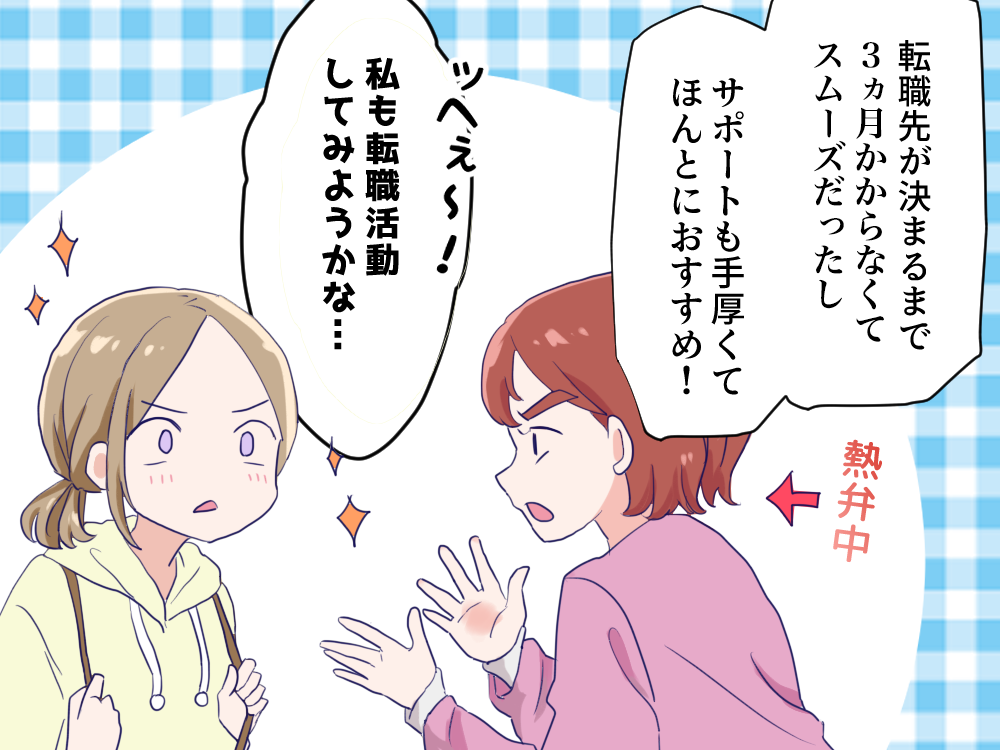 転職先が決まるまでスムーズに進めてくれたし、サポートも手厚くてほんとにおすすめ！私も転職活動してみようかな…