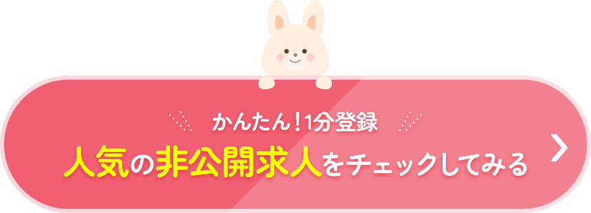 非公開求人をみる