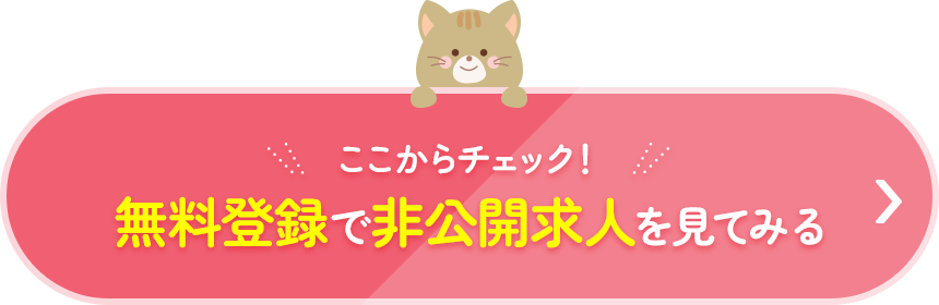 無料登録で非公開求人を見てみる